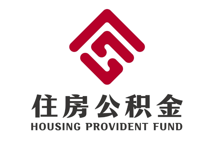九原住房公积金代提